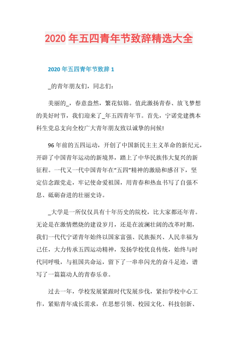 2020年五四青年节致辞精选大全.doc_第1页