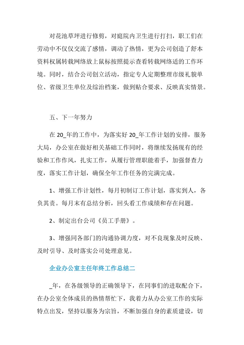 企业办公室主任年终工作总结2020.doc_第3页