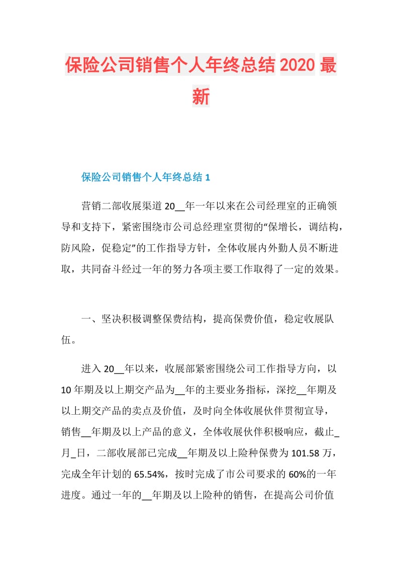 保险公司销售个人年终总结2020最新.doc_第1页