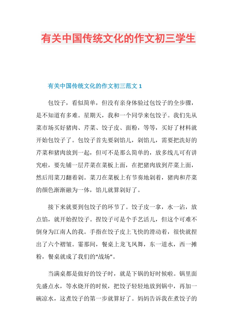 有关中国传统文化的作文初三学生.doc_第1页