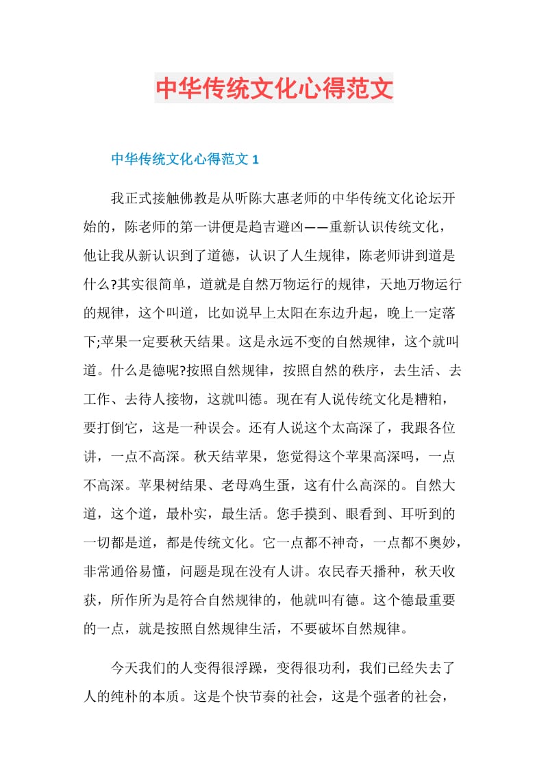中华传统文化心得范文.doc_第1页