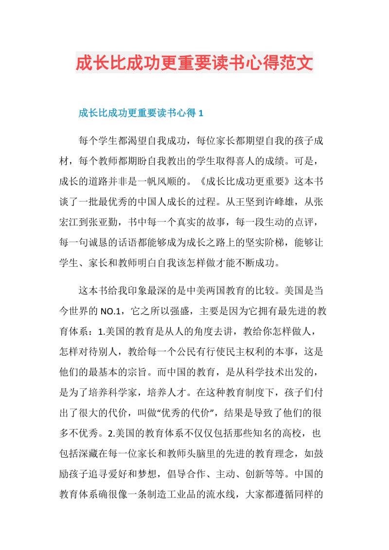 成长比成功更重要读书心得范文.doc_第1页