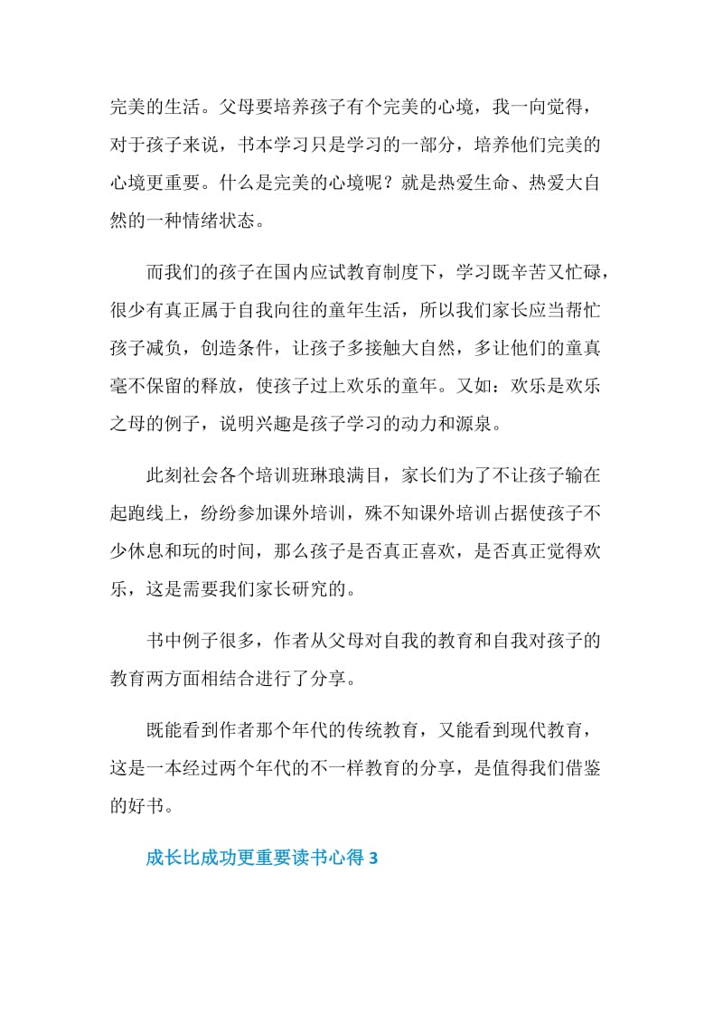 成长比成功更重要读书心得范文.doc_第3页