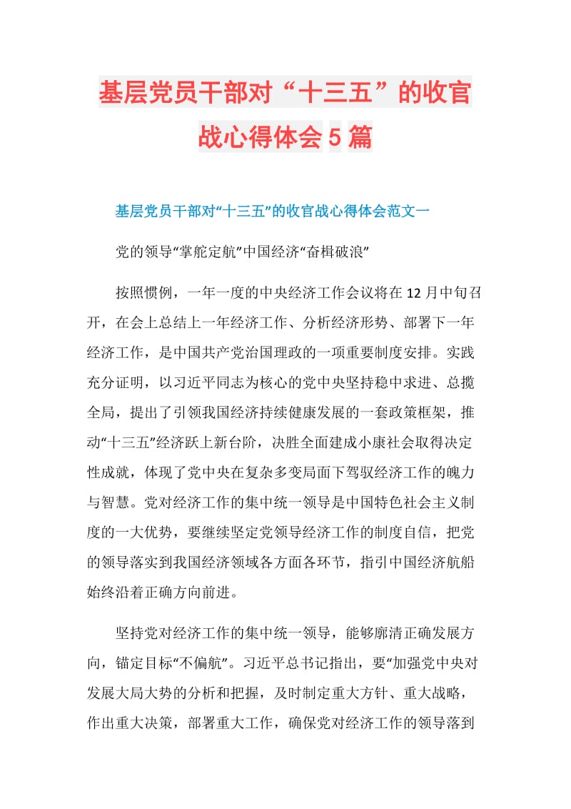 基层党员干部对“十三五”的收官战心得体会5篇.doc_第1页