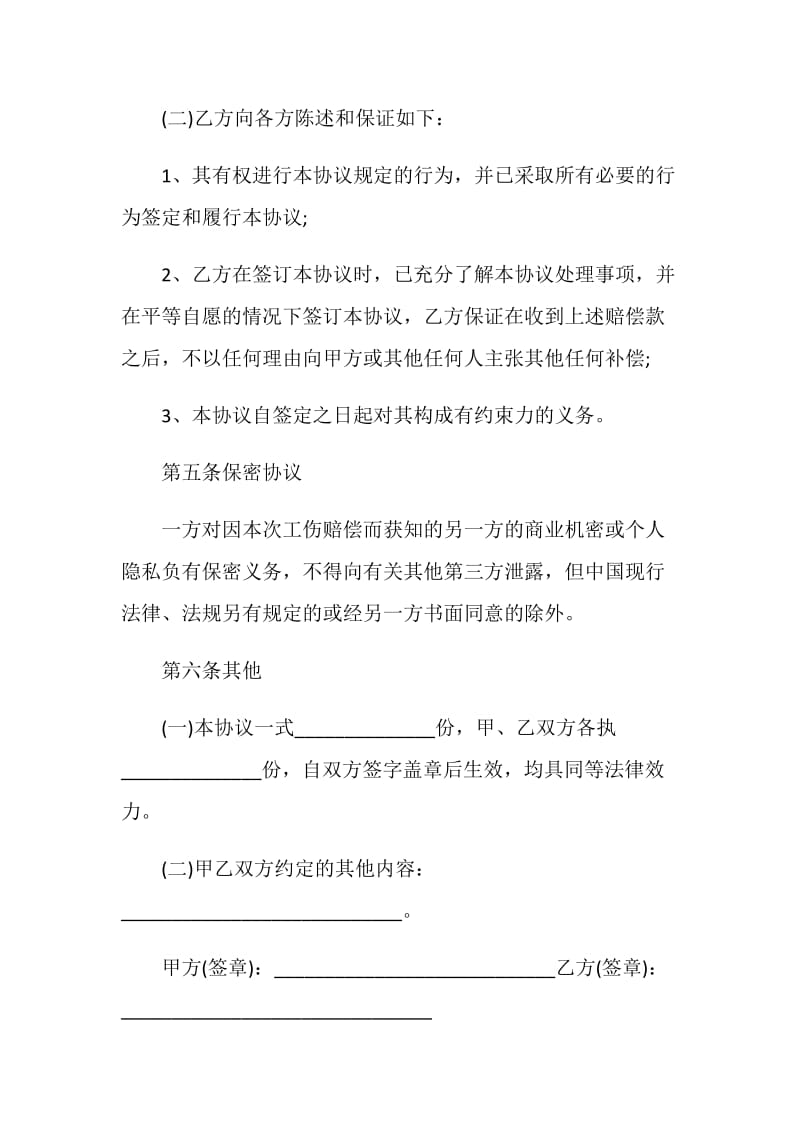 2021工伤赔偿私了协议书范本.doc_第3页