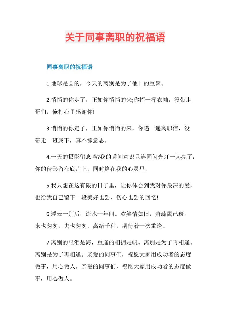 关于同事离职的祝福语.doc_第1页