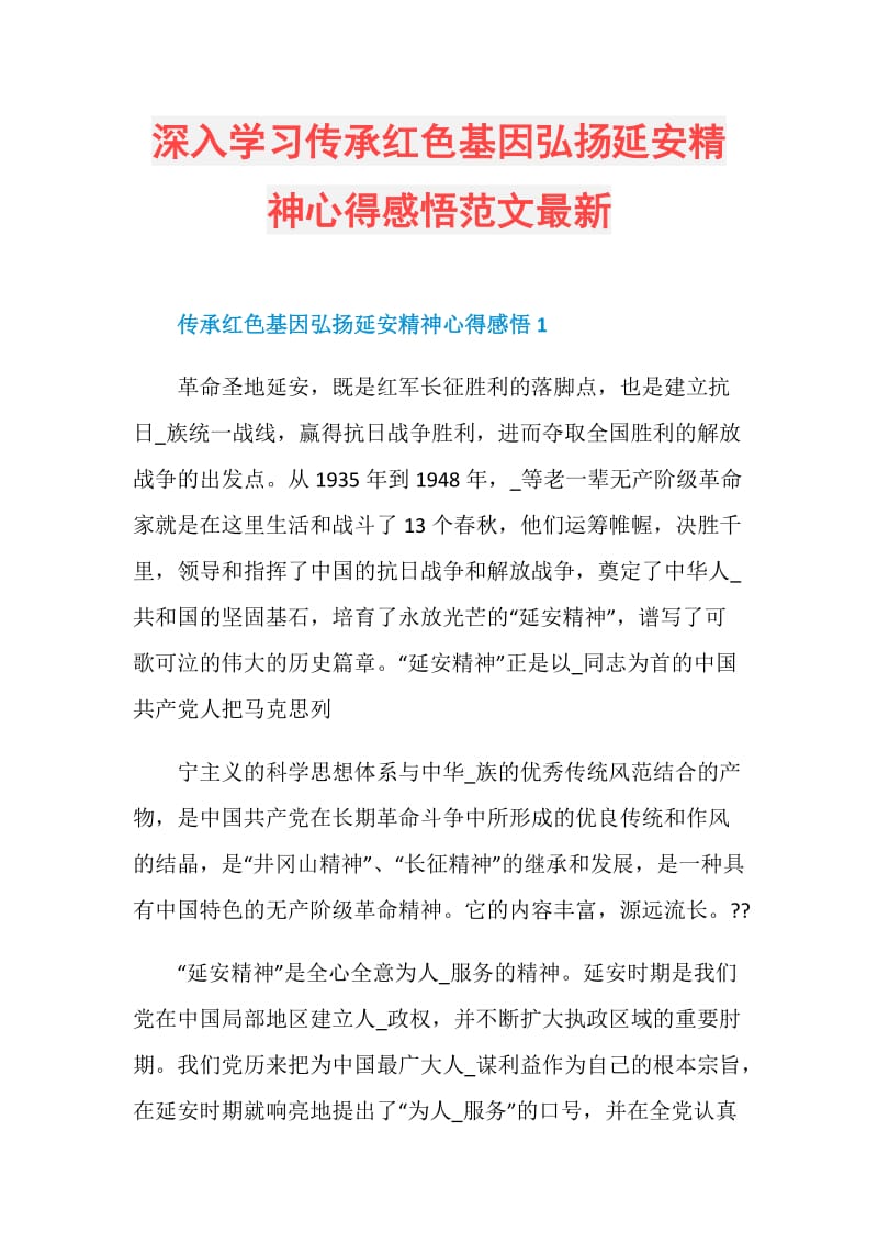 深入学习传承红色基因弘扬延安精神心得感悟范文最新.doc_第1页