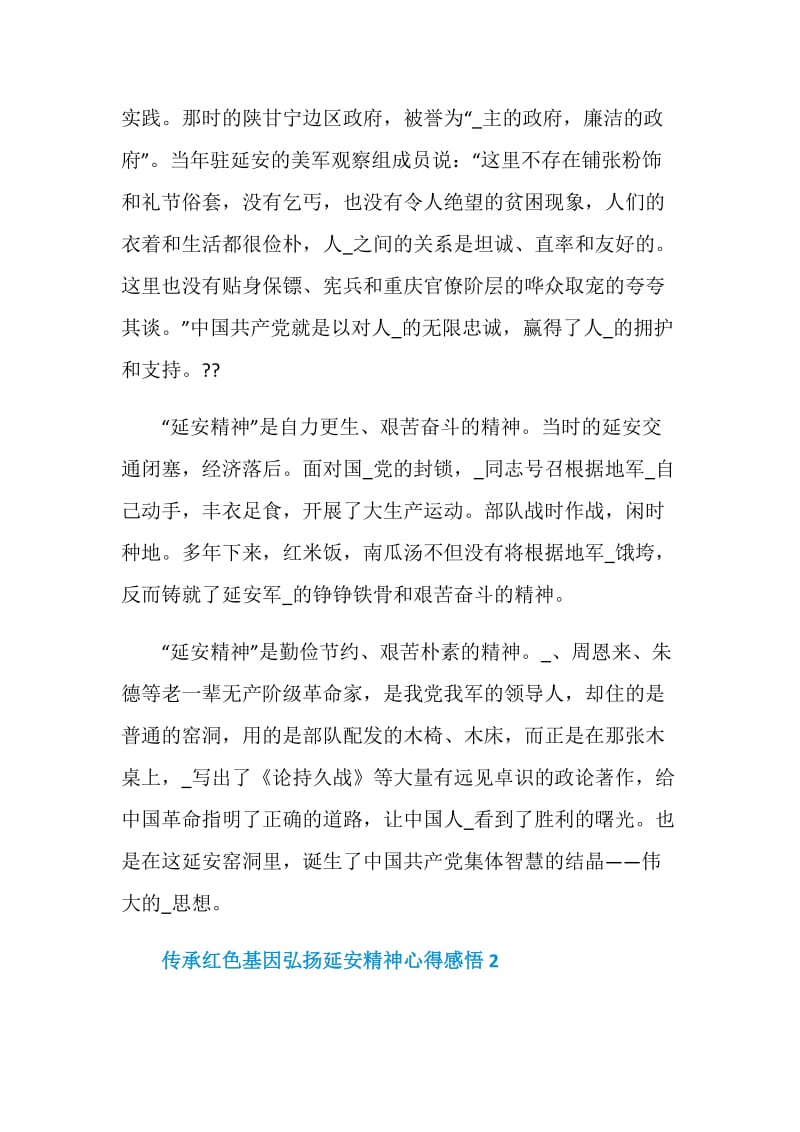 深入学习传承红色基因弘扬延安精神心得感悟范文最新.doc_第2页