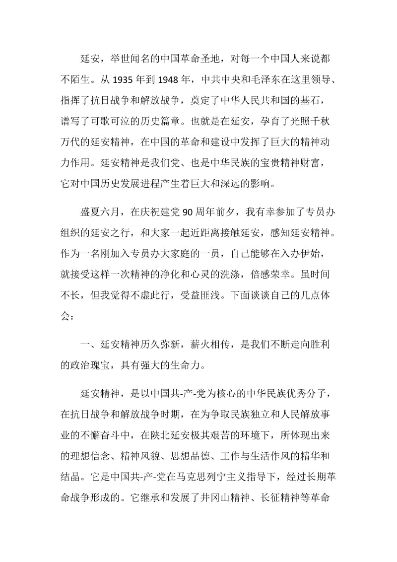 深入学习传承红色基因弘扬延安精神心得感悟范文最新.doc_第3页