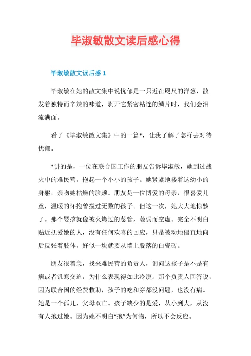 毕淑敏散文读后感心得.doc_第1页