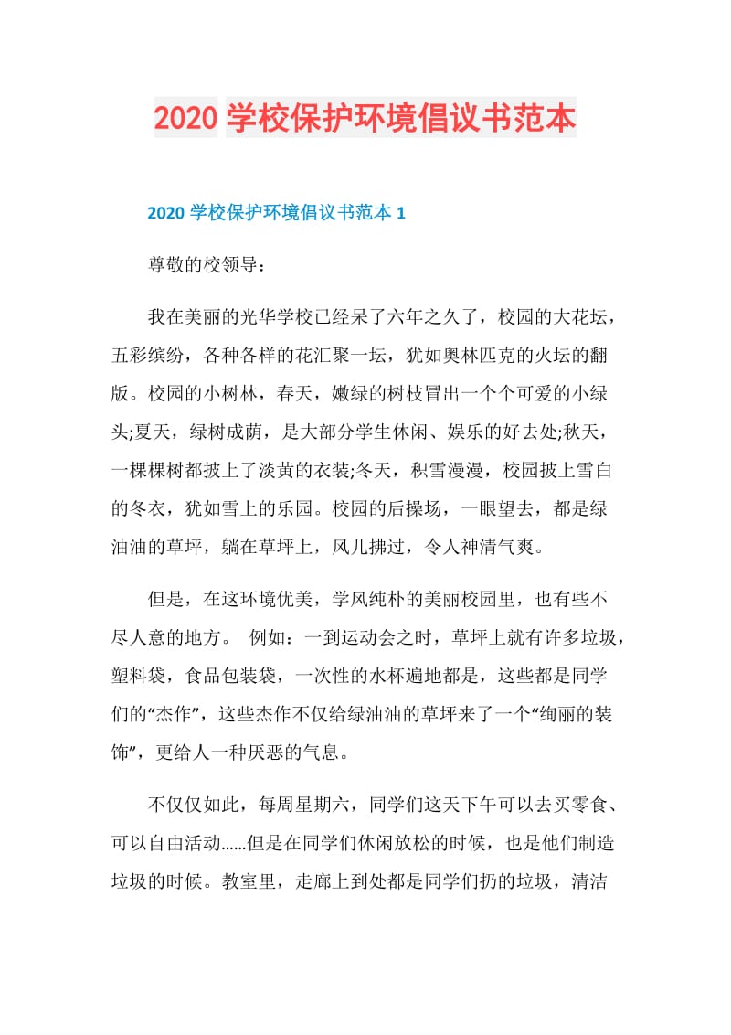 2020学校保护环境倡议书范本.doc_第1页