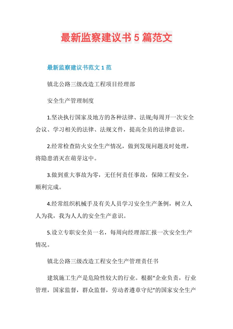 最新监察建议书5篇范文.doc_第1页