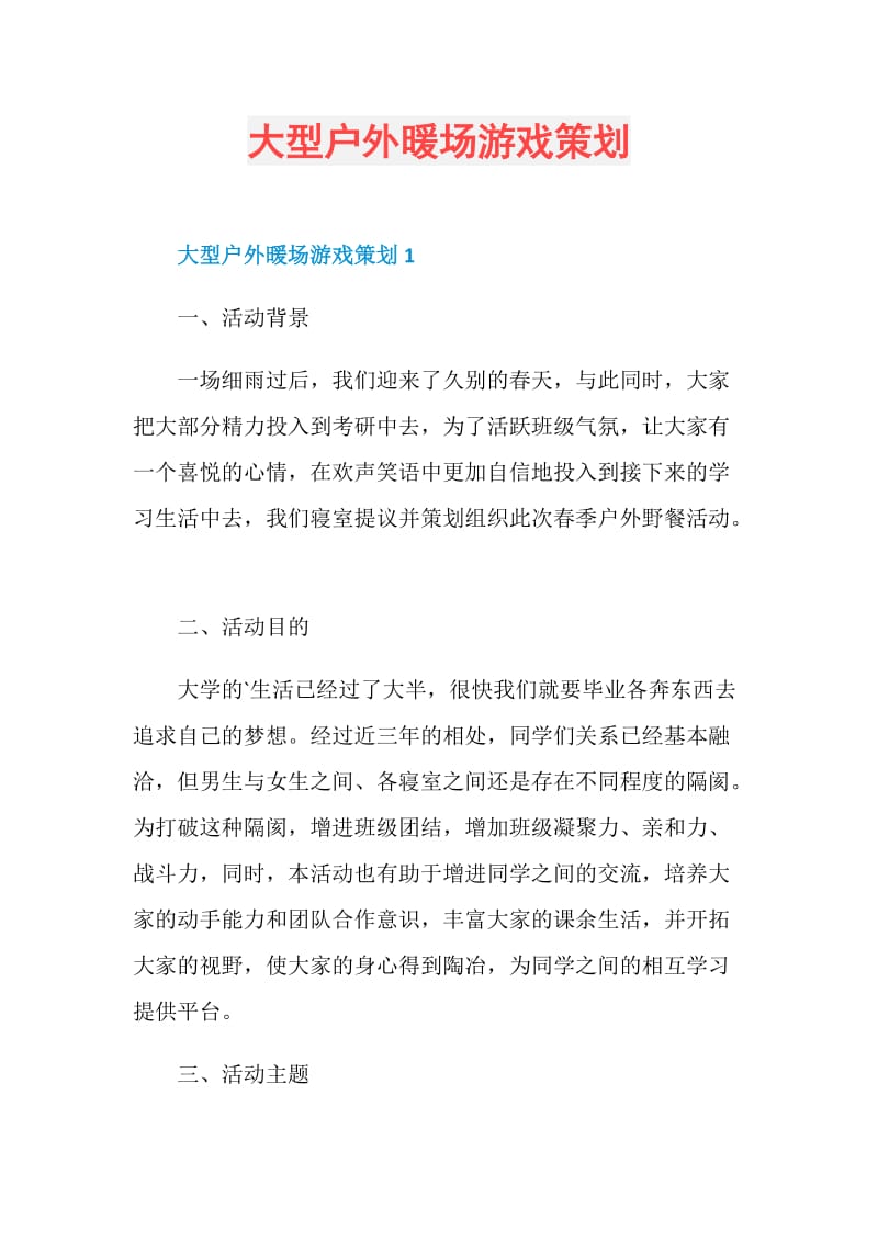 大型户外暖场游戏策划.doc_第1页