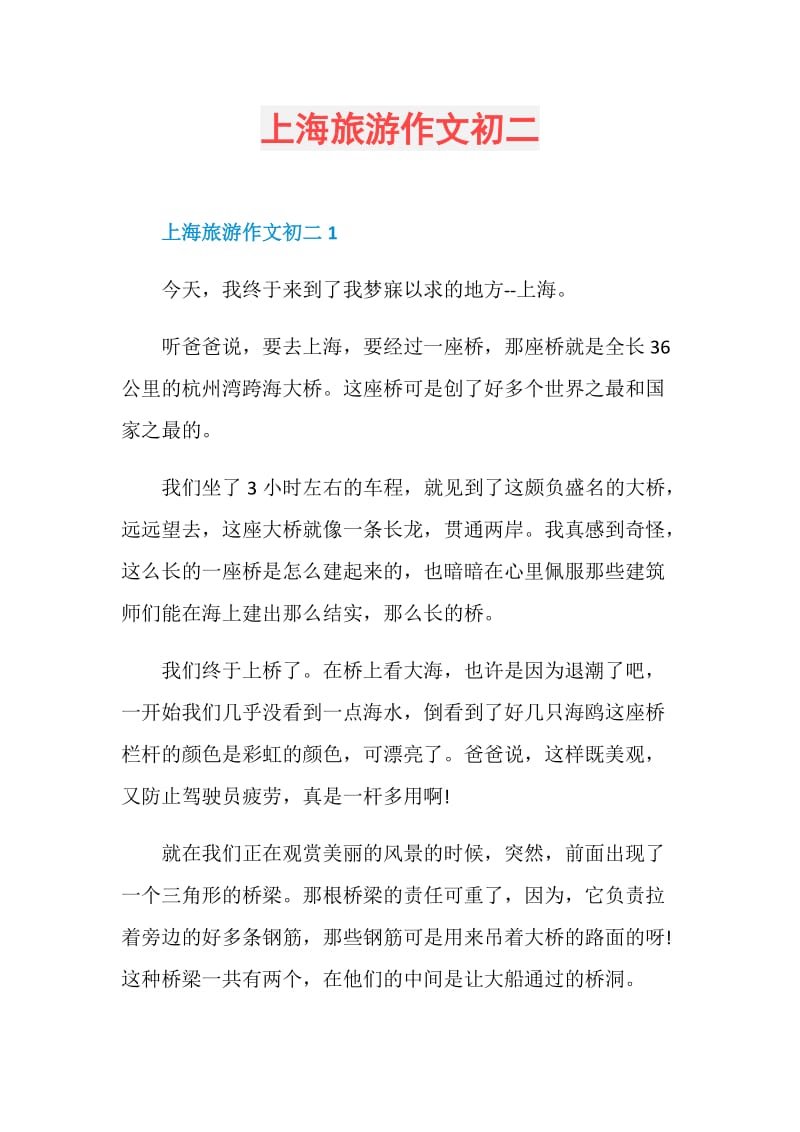 上海旅游作文初二.doc_第1页