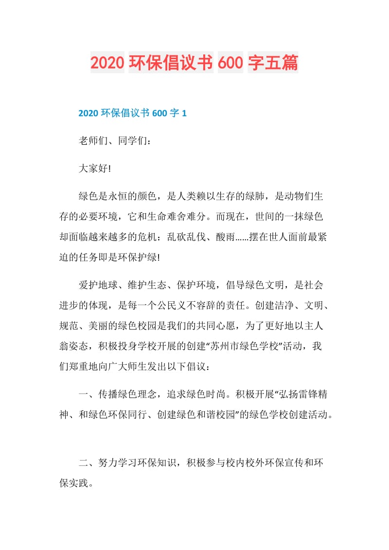 2020环保倡议书600字五篇.doc_第1页