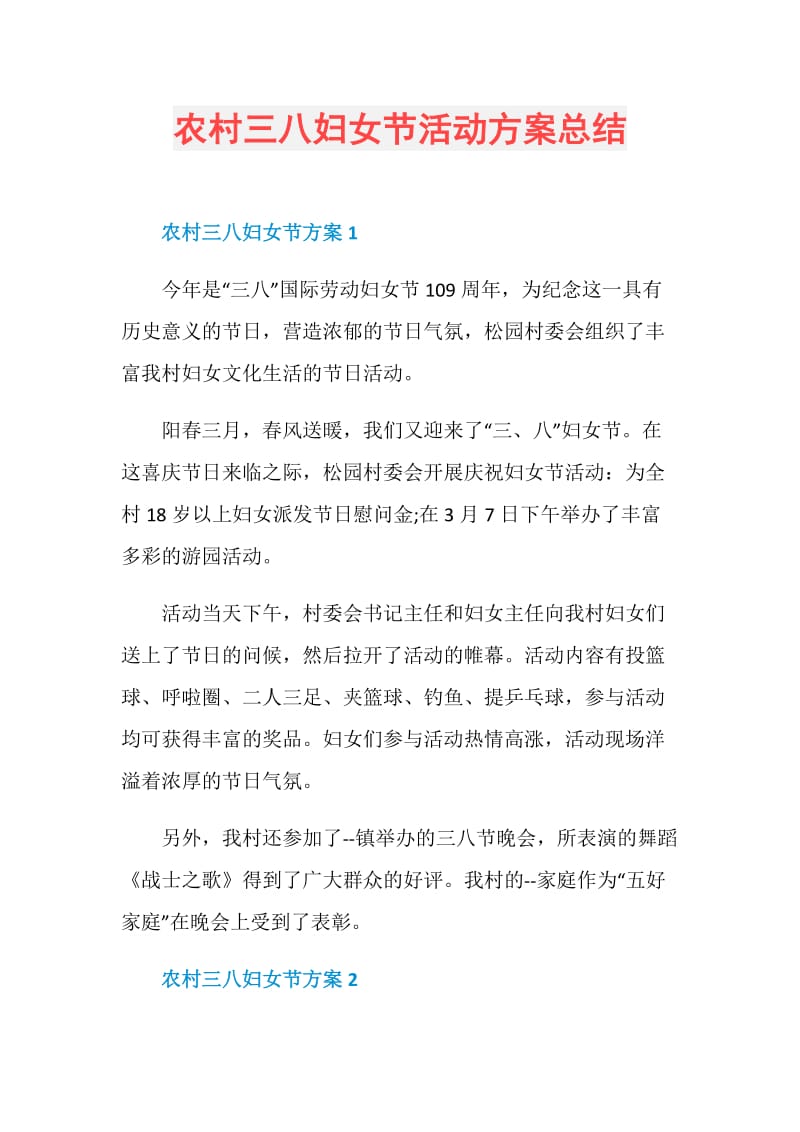 农村三八妇女节活动方案总结.doc_第1页