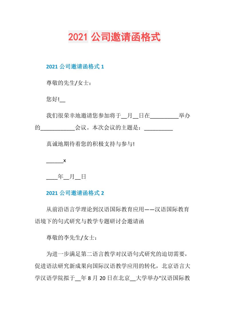 2021公司邀请函格式.doc_第1页