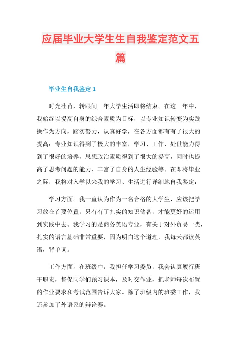 应届毕业大学生生自我鉴定范文五篇.doc_第1页