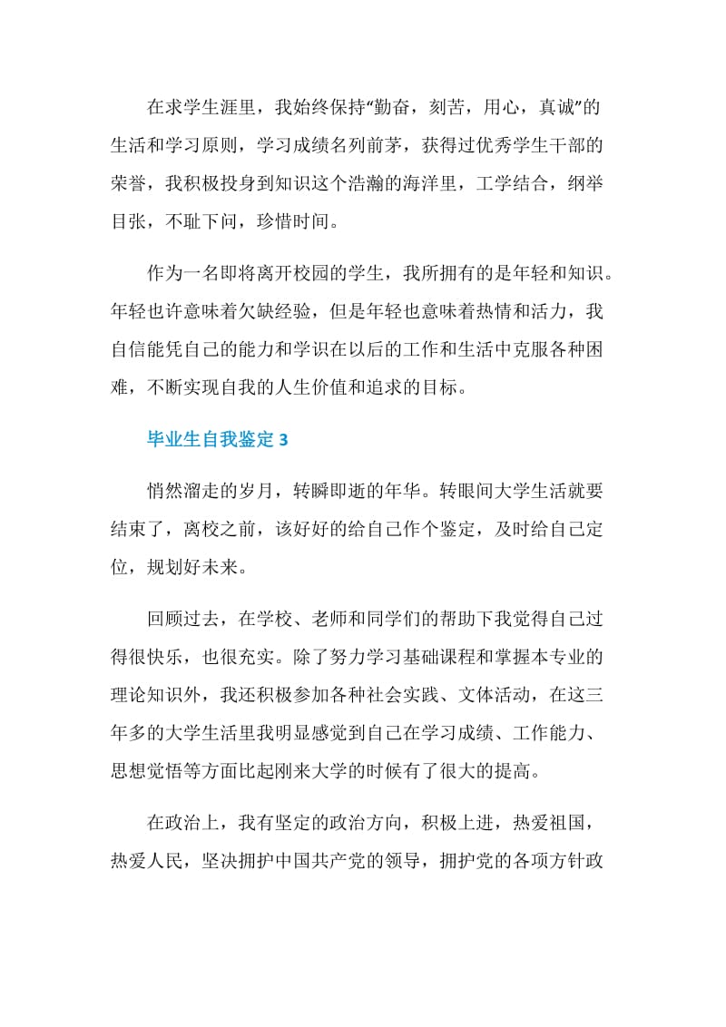 应届毕业大学生生自我鉴定范文五篇.doc_第3页