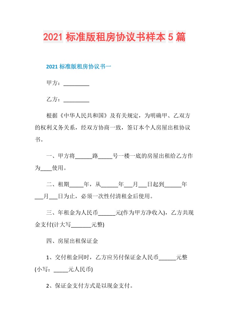 2021标准版租房协议书样本5篇.doc_第1页