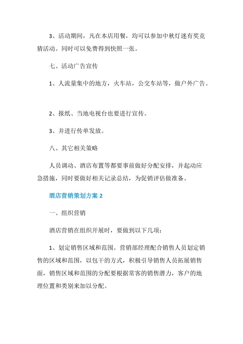 关于酒店营销策划方案范文.doc_第2页