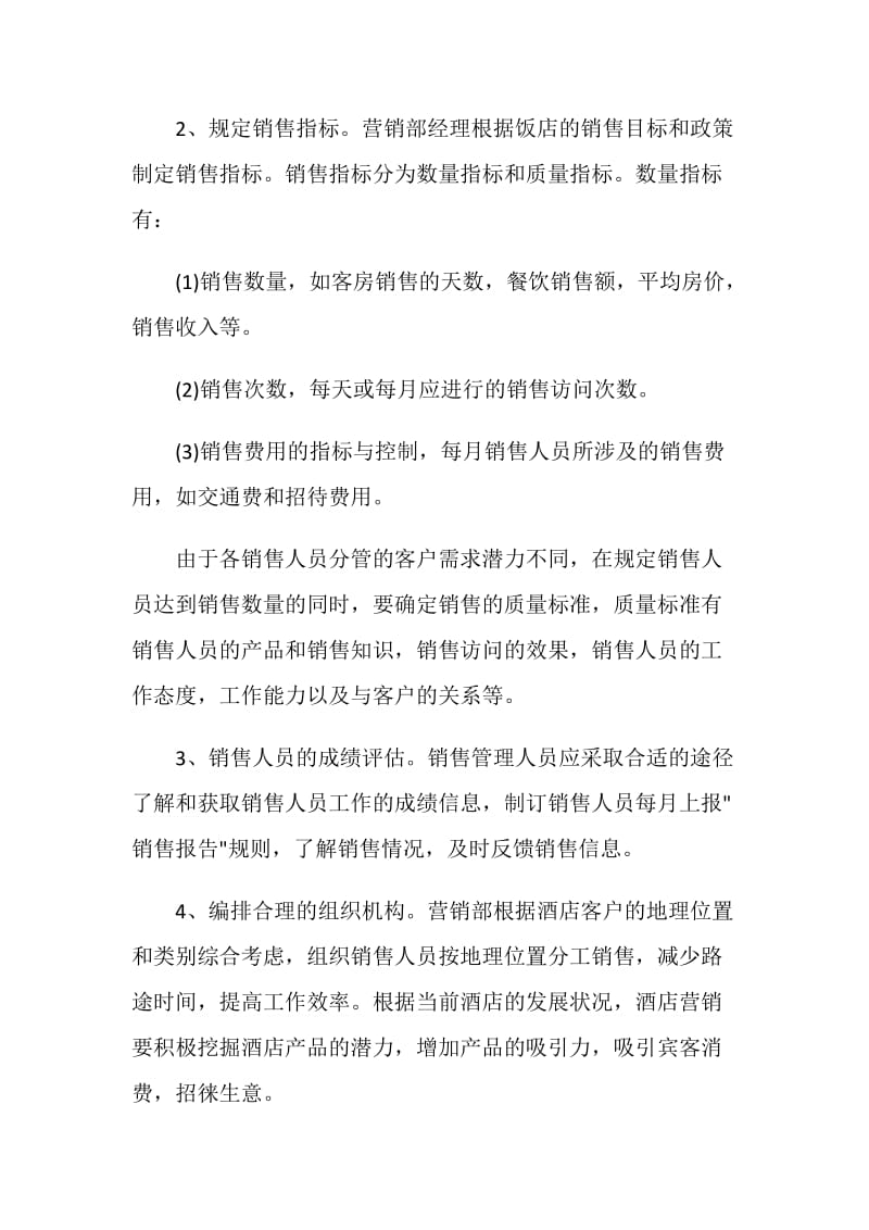 关于酒店营销策划方案范文.doc_第3页