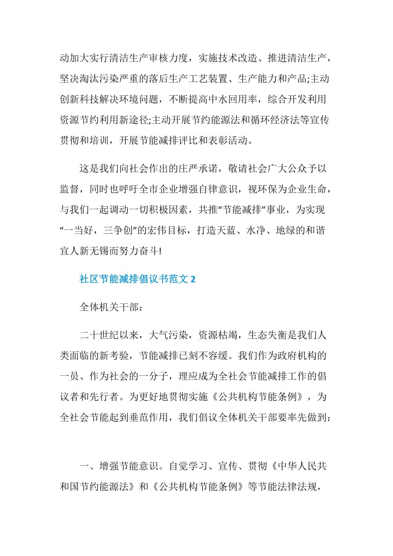 社区节能减排倡议书范文五篇.doc_第2页