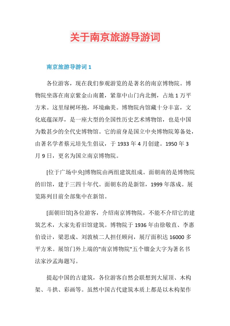 关于南京旅游导游词.doc_第1页