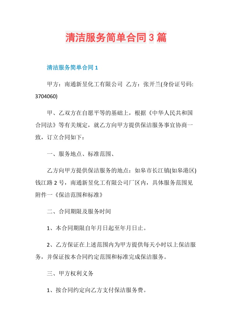 清洁服务简单合同3篇.doc_第1页