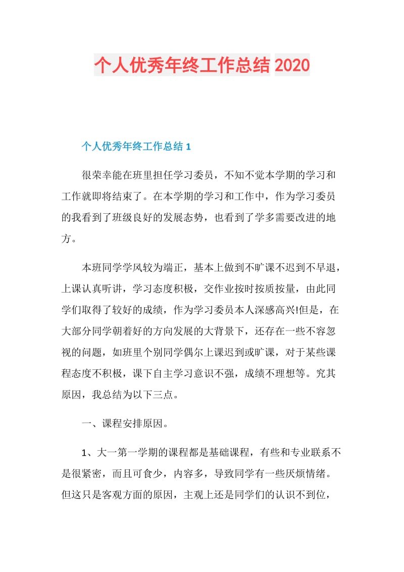 个人优秀年终工作总结2020.doc_第1页