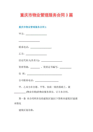 重庆市物业管理服务合同3篇.doc