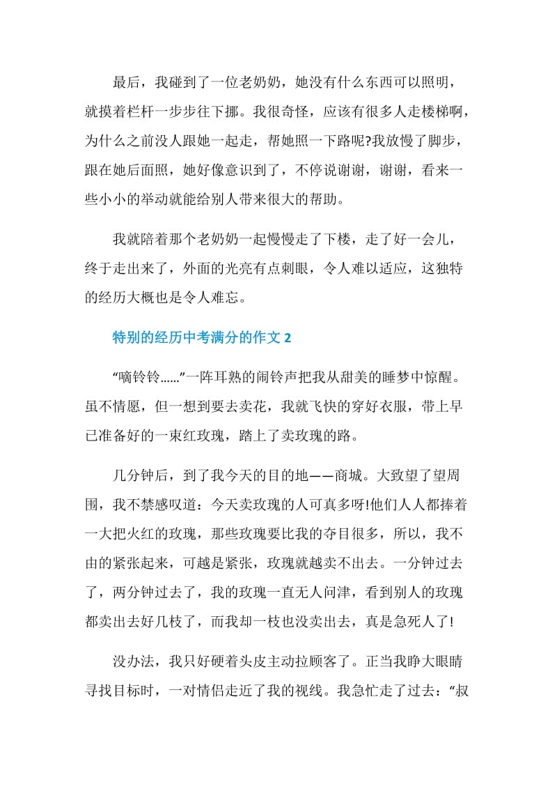 特别的经历中考满分的作文.doc_第2页