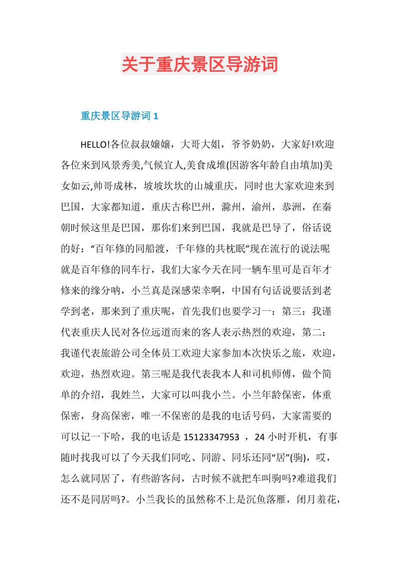 关于重庆景区导游词.doc_第1页