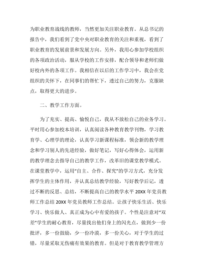 2021党员教师工作总结优秀模板.doc_第2页