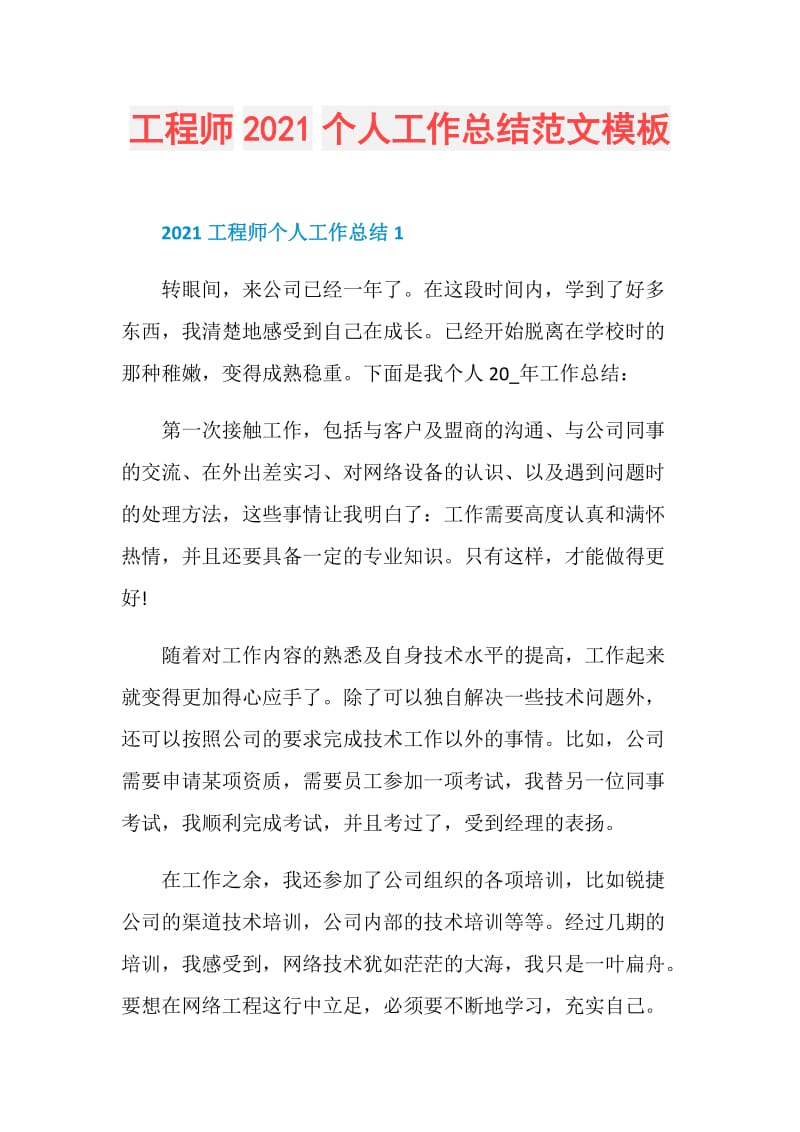工程师2021个人工作总结范文模板.doc_第1页
