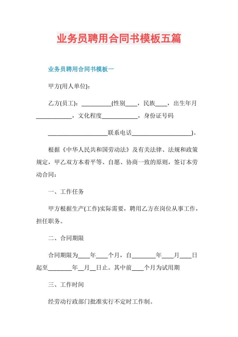 业务员聘用合同书模板五篇.doc_第1页