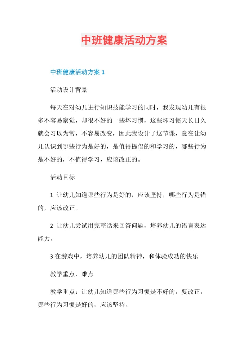 中班健康活动方案.doc_第1页