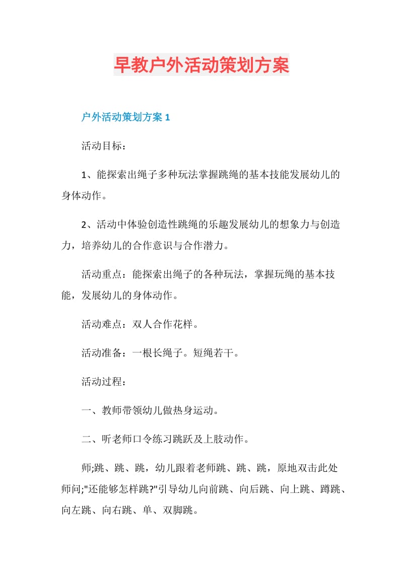 早教户外活动策划方案.doc_第1页