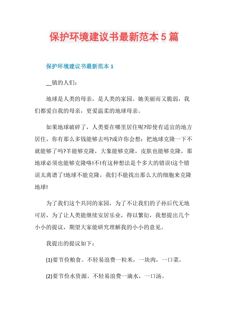 保护环境建议书最新范本5篇.doc_第1页