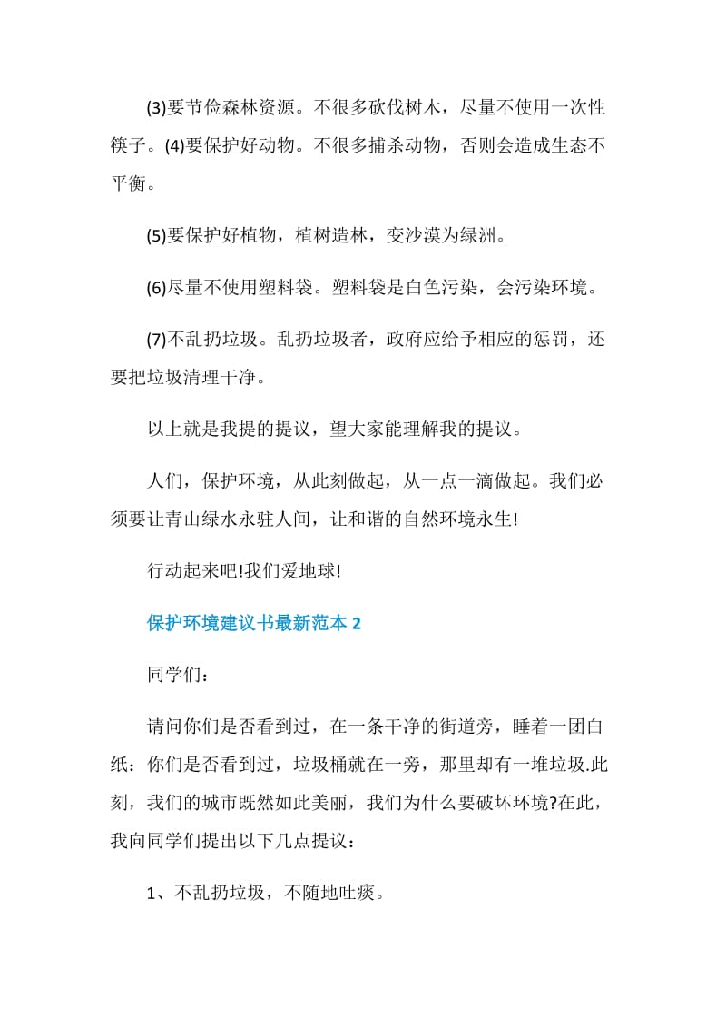 保护环境建议书最新范本5篇.doc_第2页