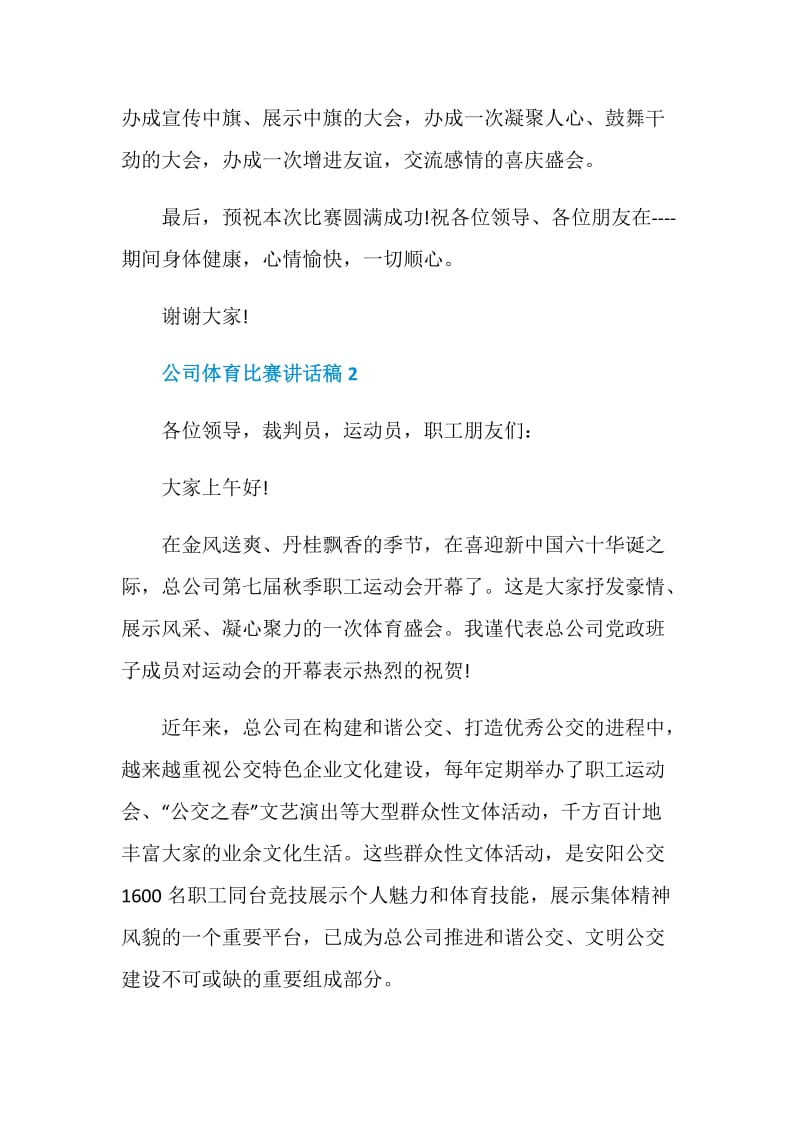 公司体育比赛讲话稿.doc_第2页