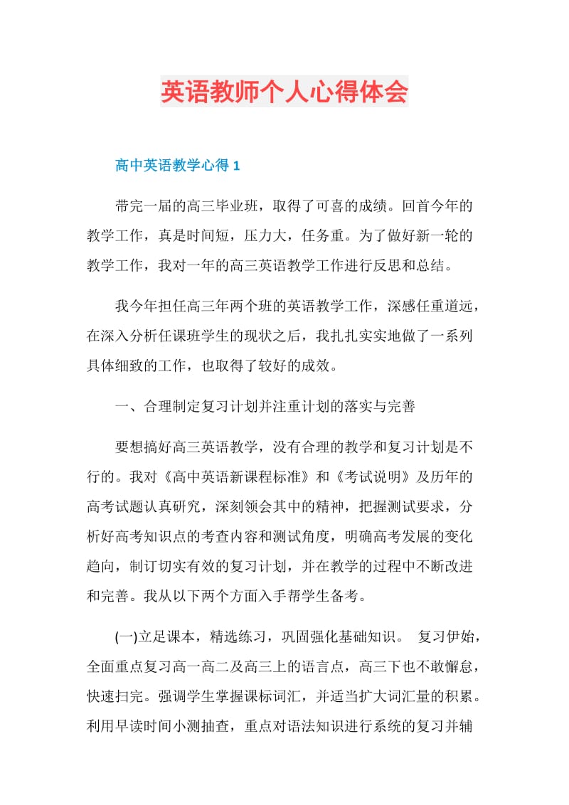 英语教师个人心得体会.doc_第1页