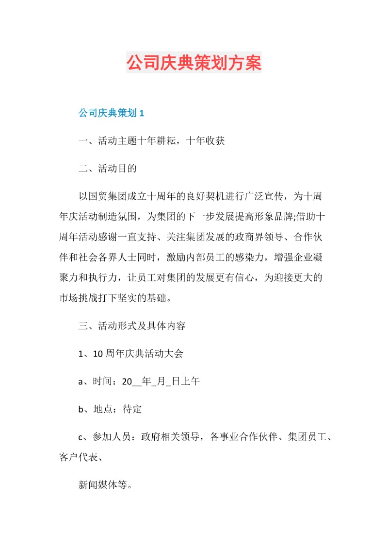 公司庆典策划方案.doc_第1页