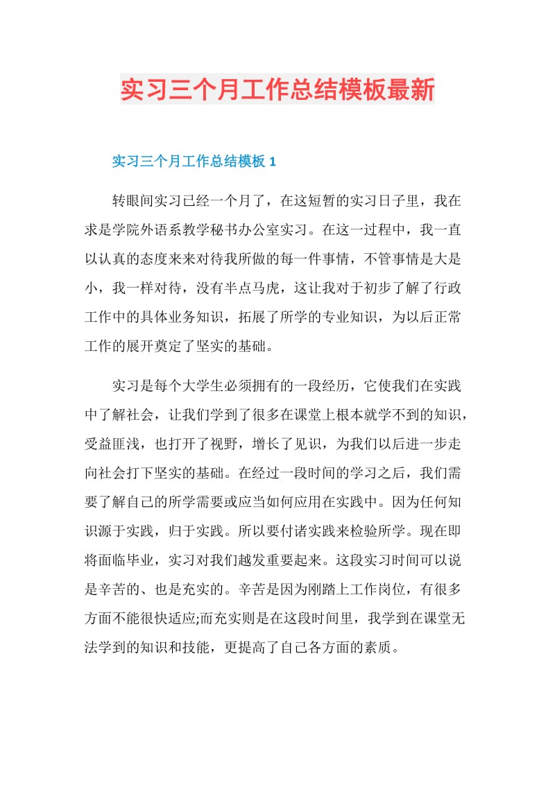 实习三个月工作总结模板最新.doc_第1页