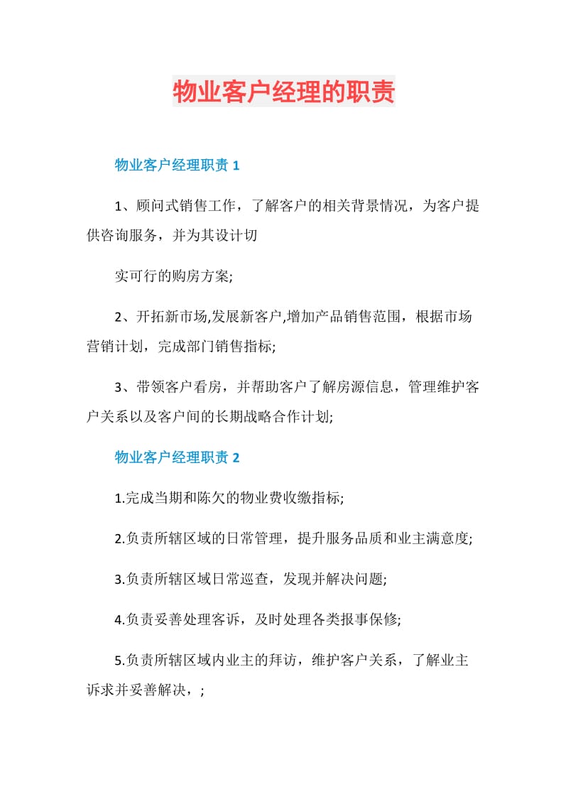 物业客户经理的职责.doc_第1页