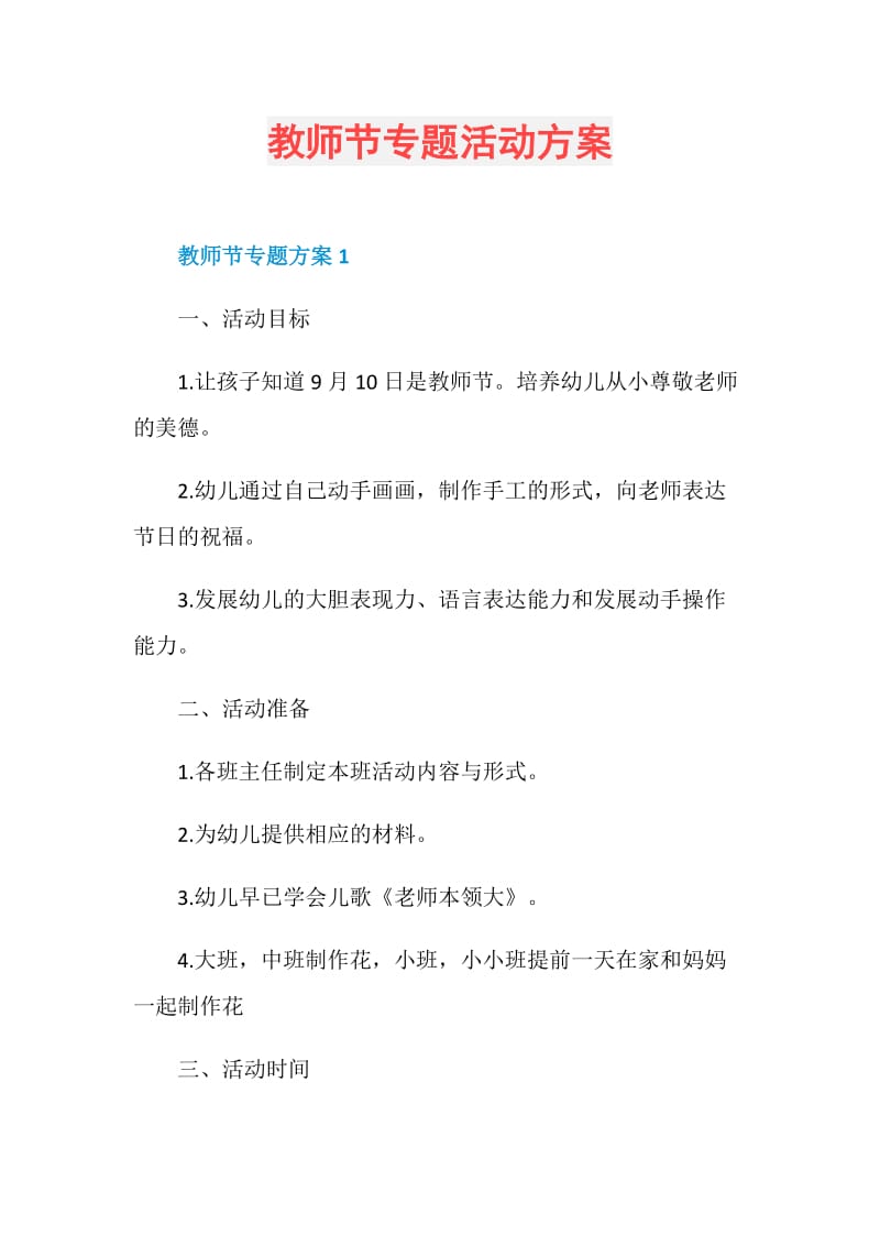 教师节专题活动方案.doc_第1页