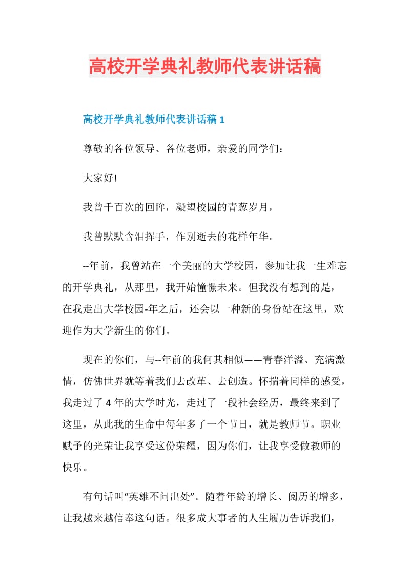 高校开学典礼教师代表讲话稿.doc_第1页