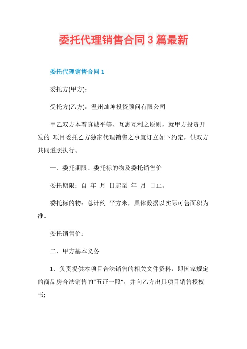 委托代理销售合同3篇最新.doc_第1页