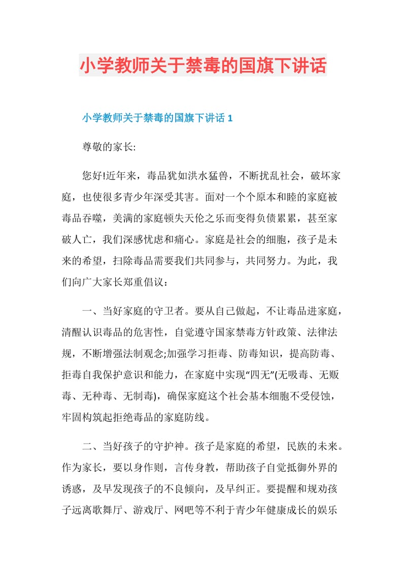 小学教师关于禁毒的国旗下讲话.doc_第1页