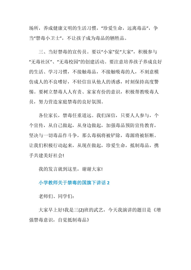 小学教师关于禁毒的国旗下讲话.doc_第2页